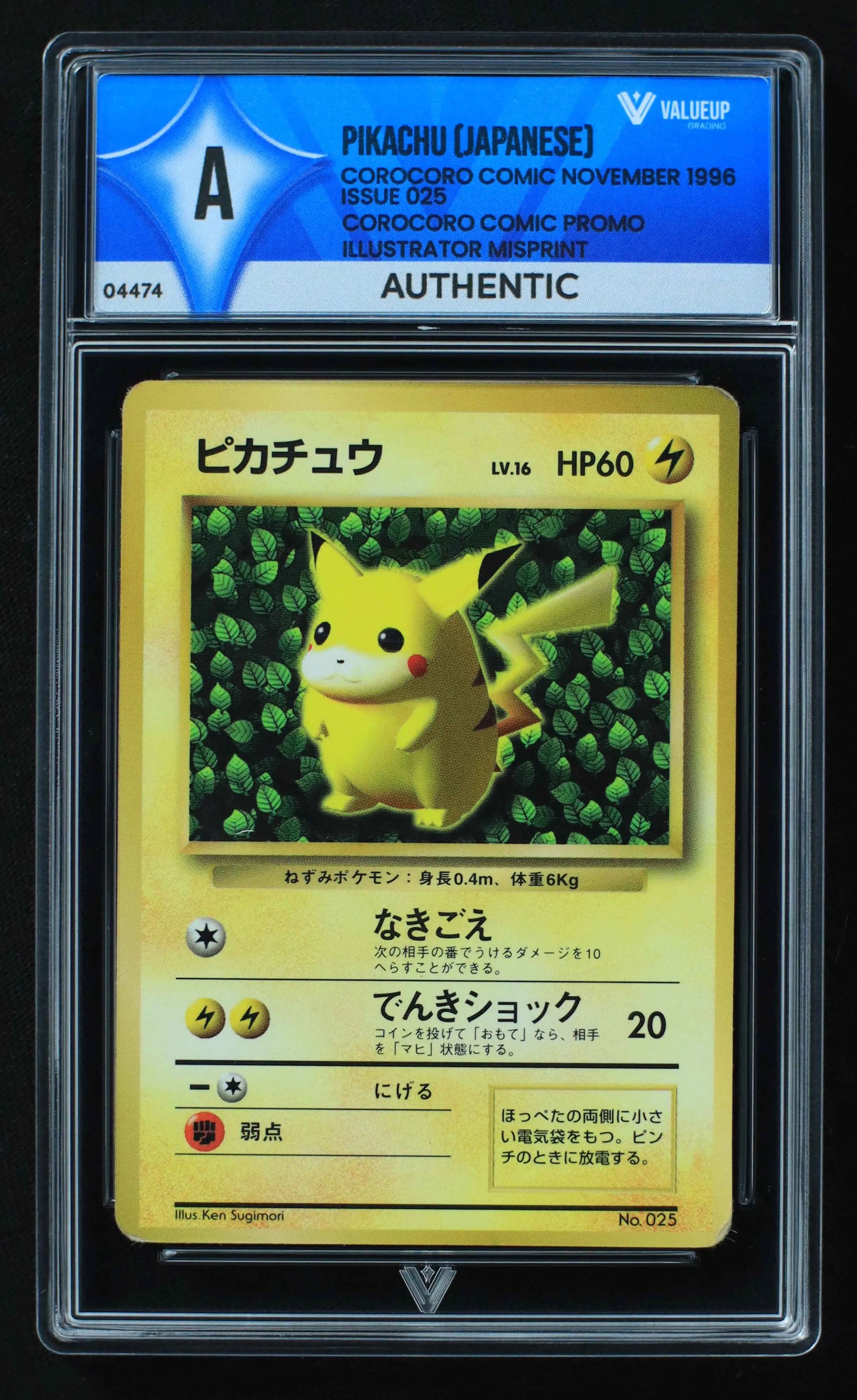 04474 PIKACHU (JAPANESE) - ValueUp